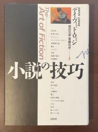 小説の技巧