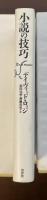 小説の技巧
