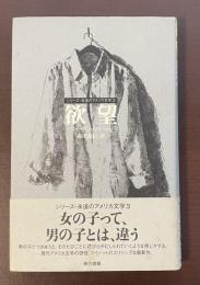 シリーズ・永遠のアメリカ文学3　欲望