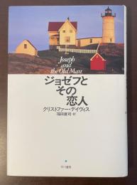 ジョゼフとその恋人