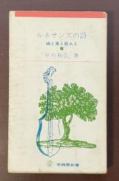 ルネサンスの詩　城と泉と旅人と