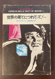 世界の果てにつれてって！・・・