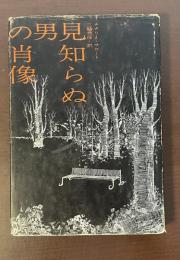 見知らぬ男の肖像
