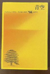 青空