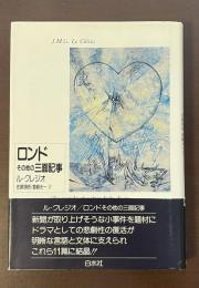 ロンドその他の三面記事