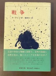 戦争