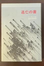 逃亡の書