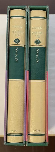 世界文学全集 ３３冊まとめ売り 世界文学全集〈33〉ディケンズ リトル・ドリット 1(1980年) |本