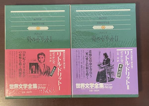 世界文学全集 ３３冊まとめ売り 世界文学全集33・34 リトル・ドリットⅠ・Ⅱ揃(ディケンズ 小池
