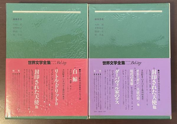 世界文学全集 ３３冊まとめ売り 世界文学全集〈33〉ディケンズ リトル・ドリット 1(1980年) |本