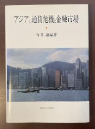 アジアの通貨危機と金融市場