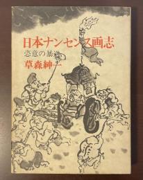 日本ナンセンス画志　恣意の暴逆