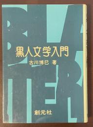 黒人文学入門