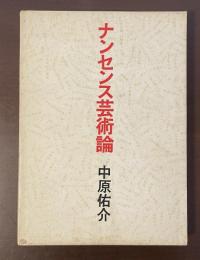 ナンセンス芸術論