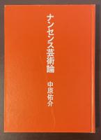 ナンセンス芸術論