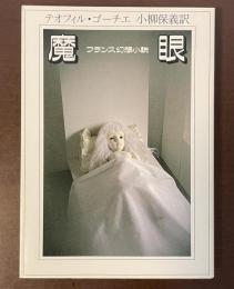 フランス幻想小説　魔眼