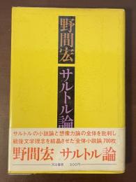 サルトル論