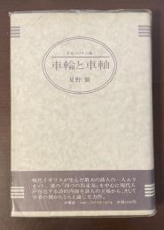 T・S・エリオット論　車輪と車軸