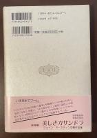 サンディトン　ジェイン・オースティン作品集
