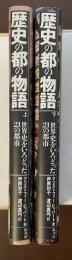 歴史の都の物語　世界史をいろどった21の都市　上・下揃