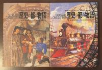 歴史の都の物語　世界史をいろどった21の都市　上・下揃