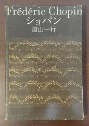 ショパン