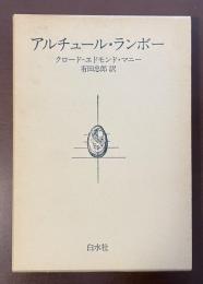 アルチュール・ランボー