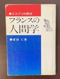 エスプリの原点　フランスの人間学