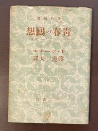 飛鳥新書　青春の回想《ロマンチスム群像》