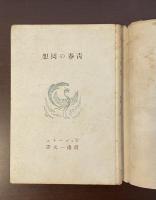 飛鳥新書　青春の回想《ロマンチスム群像》