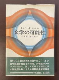 文学の可能性　文学、耳と眼