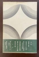 文学の可能性　文学、耳と眼