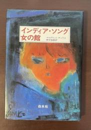 インディア・ソング　女の館