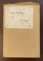 ロマンロラン全集第一巻　信仰の悲劇　リルリ