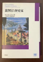 裁判官と歴史家