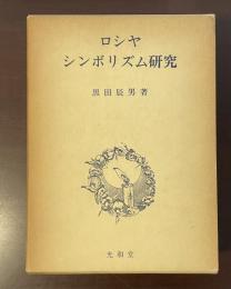 ロシヤ・シンボリズム研究