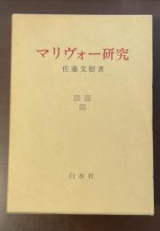 マリヴォー研究