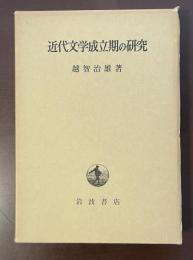 近代文学成立期の研究