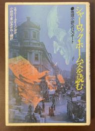 シャーロックホームズを読む　推理小説へのパスポート