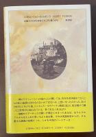 シャーロック・ホームズの謎　モリアーティ教授との空白の三年間