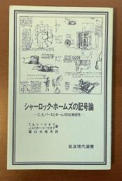 シャーロック・ホームズの記号論　C.S.パースとホームズの比較研究