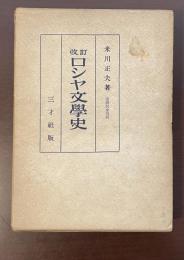 改訂ロシヤ文学史　
