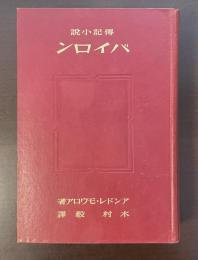 伝記小説　バイロン