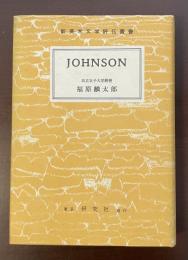 新英米文学評伝叢書　JOHNSON