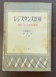 レジスタンス以後　現代フランス文学の展望