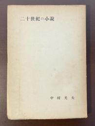 二十世紀の小説