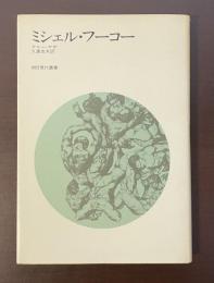 朝日現代叢書　ミシェル・フーコー