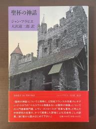 筑摩叢書340　聖杯の神話