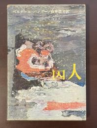 囚人