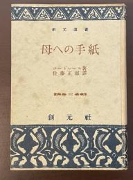 創元選書　母への手紙